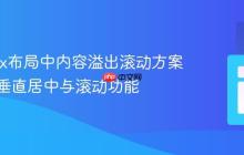 Flexbox布局中内容溢出滚动方案：兼顾垂直居中与滚动功能