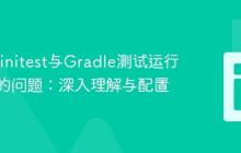 解决Infinitest与Gradle测试运行不一致的问题：深入理解与配置