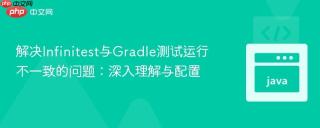解决Infinitest与Gradle测试运行不一致的问题：深入理解与配置