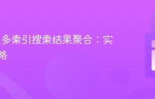 Algolia多索引搜索结果聚合：实现与策略