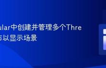 在Angular中创建并管理多个Three.js画布以显示场景
