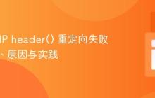解决PHP header() 重定向失败：原理、原因与实践