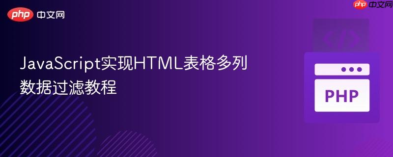 JavaScript实现HTML表格多列数据过滤教程
