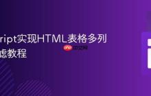 JavaScript实现HTML表格多列数据过滤教程