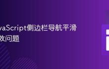 解决JavaScript侧边栏导航平滑滚动失效问题