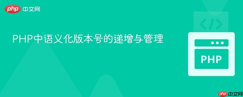 PHP中语义化版本号的递增与管理
