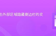 实现点击外部区域隐藏侧边栏的交互效果