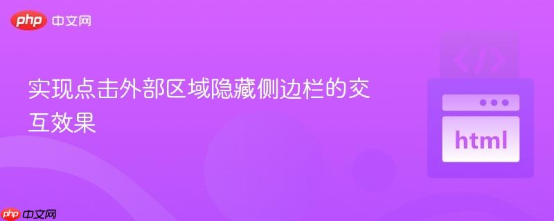 实现点击外部区域隐藏侧边栏的交互效果
