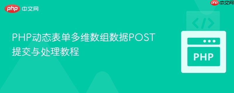 PHP动态表单多维数组数据POST提交与处理教程