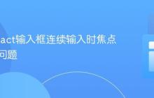 解决React输入框连续输入时焦点丢失的问题