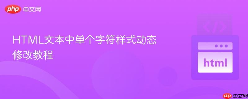 HTML文本中单个字符样式动态修改教程
