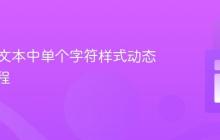 HTML文本中单个字符样式动态修改教程