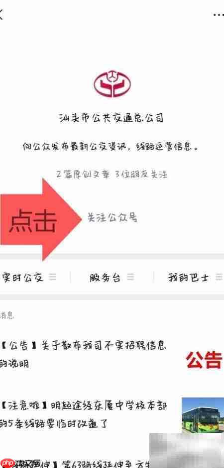 汕头公交实时查询指南