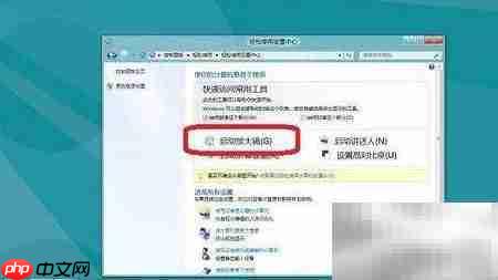 Win8系统放大镜开关指南