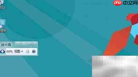 Win8系统放大镜开关指南