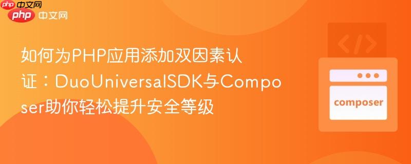 如何为php应用添加双因素认证：duouniversalsdk与composer助你轻松提升安全等级