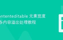 控制 contenteditable 元素宽度自适应与内容溢出处理教程