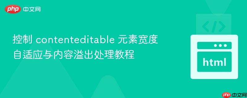 控制 contenteditable 元素宽度自适应与内容溢出处理教程
