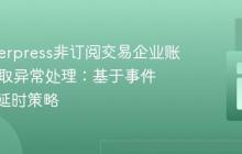 Memberpress非订阅交易企业账户ID获取异常处理：基于事件钩子的延时策略