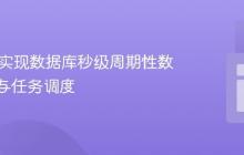 Java中实现数据库秒级周期性数据拉取与任务调度