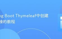 在Spring Boot Thymeleaf中创建动态链接的教程