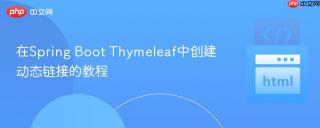 在Spring Boot Thymeleaf中创建动态链接的教程