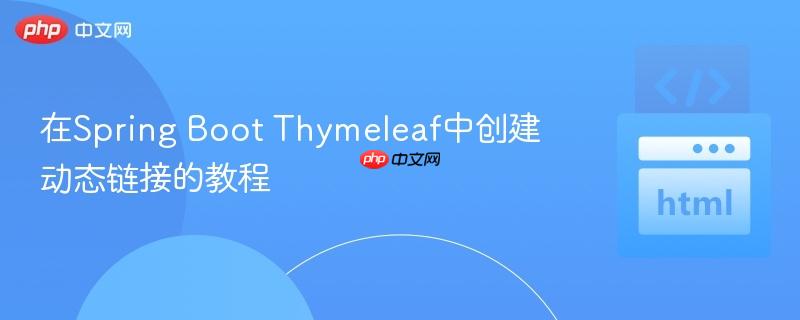 在Spring Boot Thymeleaf中创建动态链接的教程
