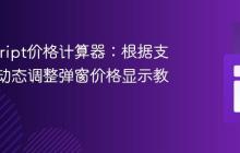 JavaScript价格计算器：根据支付周期动态调整弹窗价格显示教程