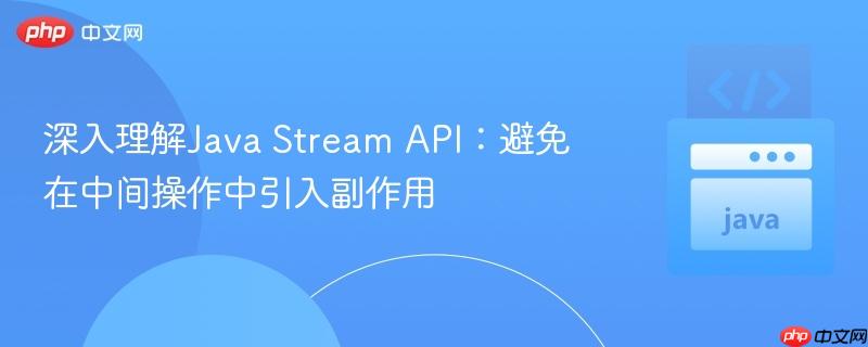 深入理解java stream api:避免在中间操作中引入副作用