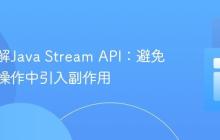 深入理解Java Stream API：避免在中间操作中引入副作用