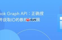 Facebook Graph API：正确搜索页面并获取ID的教程及权限指南