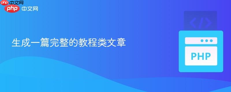 生成一篇完整的教程类文章
