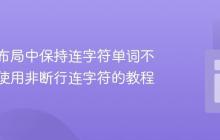 响应式布局中保持连字符单词不换行：使用非断行连字符的教程