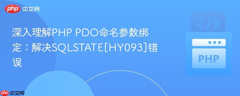 深入理解PHP PDO命名参数绑定：解决SQLSTATE[HY093]错误
