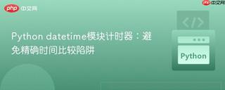 Python datetime模块计时器：避免精确时间比较陷阱