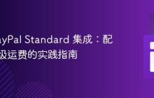 旧版 PayPal Standard 集成：配置商品级运费的实践指南