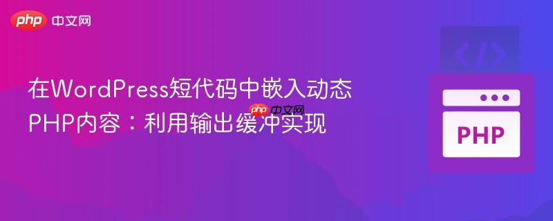 在wordpress短代码中嵌入动态php内容：利用输出缓冲实现
