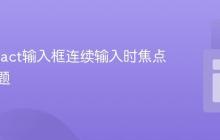 解决React输入框连续输入时焦点丢失问题