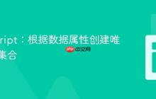 JavaScript：根据数据属性创建唯一数组集合