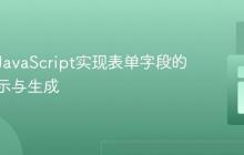 使用纯JavaScript实现表单字段的动态显示与生成