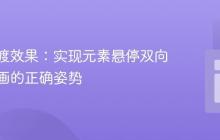 CSS过渡效果：实现元素悬停双向平滑动画的正确姿势