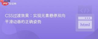 CSS过渡效果：实现元素悬停双向平滑动画的正确姿势