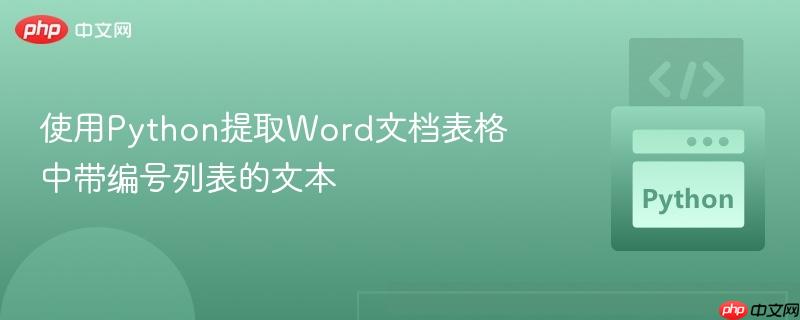 使用python提取word文档表格中带编号列表的文本