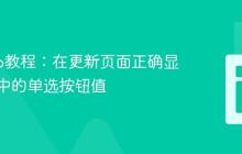 Django教程：在更新页面正确显示已选中的单选按钮值