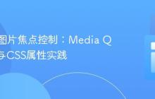响应式图片焦点控制：Media Queries与CSS属性实践