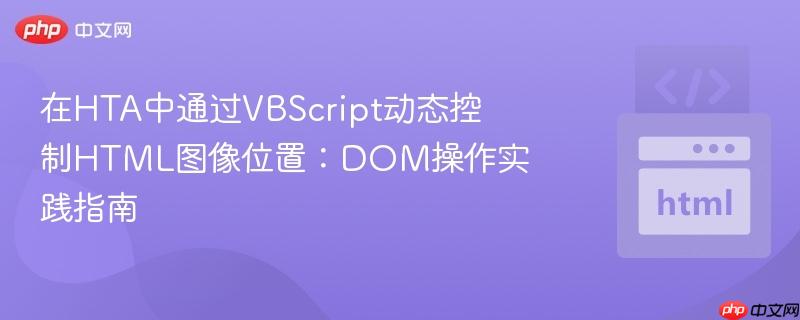 在HTA中通过VBScript动态控制HTML图像位置：DOM操作实践指南