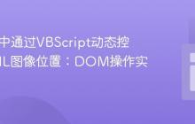 在HTA中通过VBScript动态控制HTML图像位置：DOM操作实践指南
