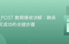 PHP $_POST 数据接收详解：确保表单提交成功的关键步骤
