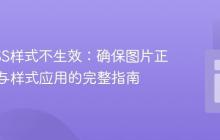 解决CSS样式不生效：确保图片正确适配与样式应用的完整指南