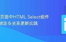 Structr页面中HTML Select组件的数据绑定与关系更新实践